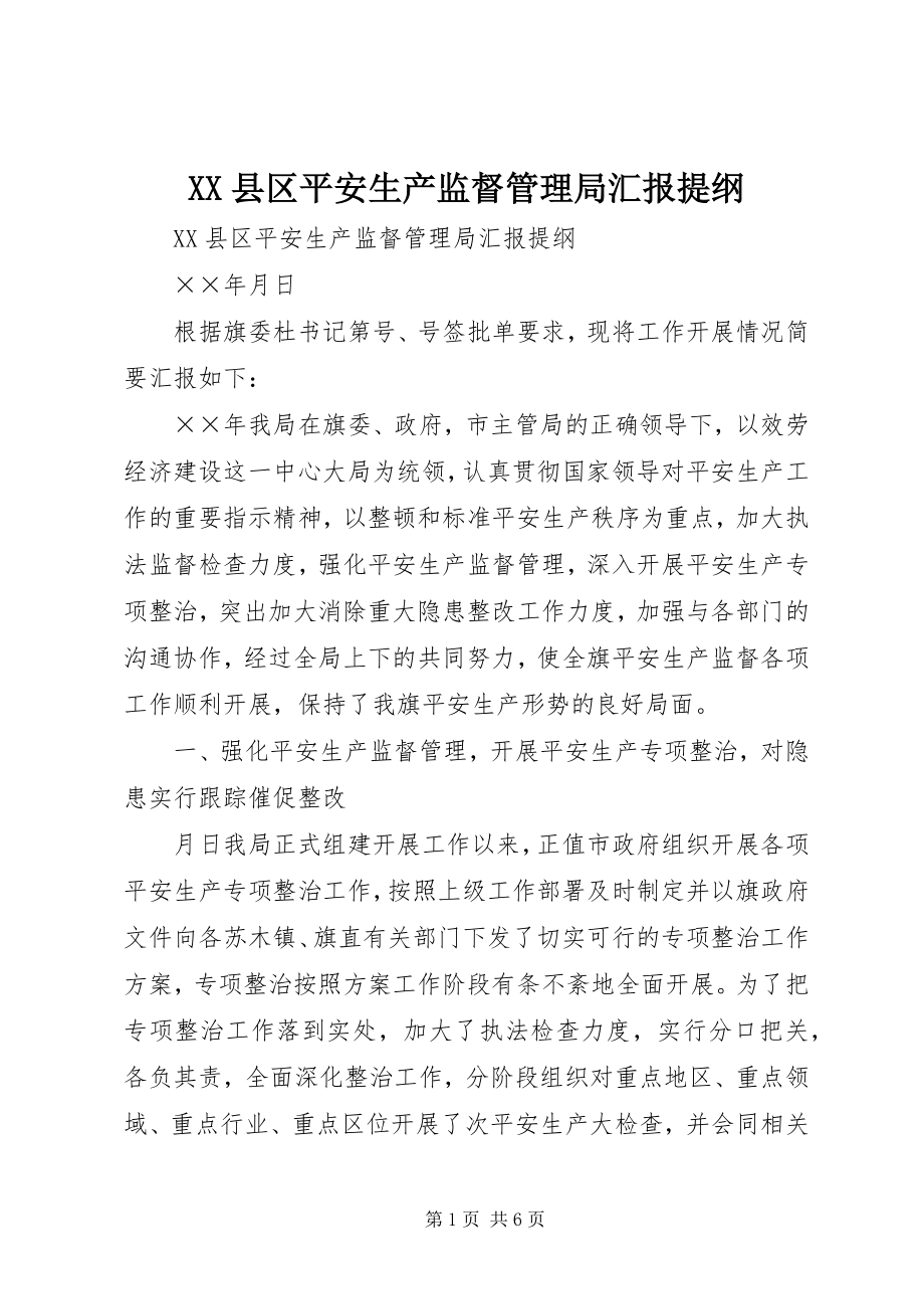 2023年XX县区安全生产监督管理局汇报提纲新编.docx_第1页