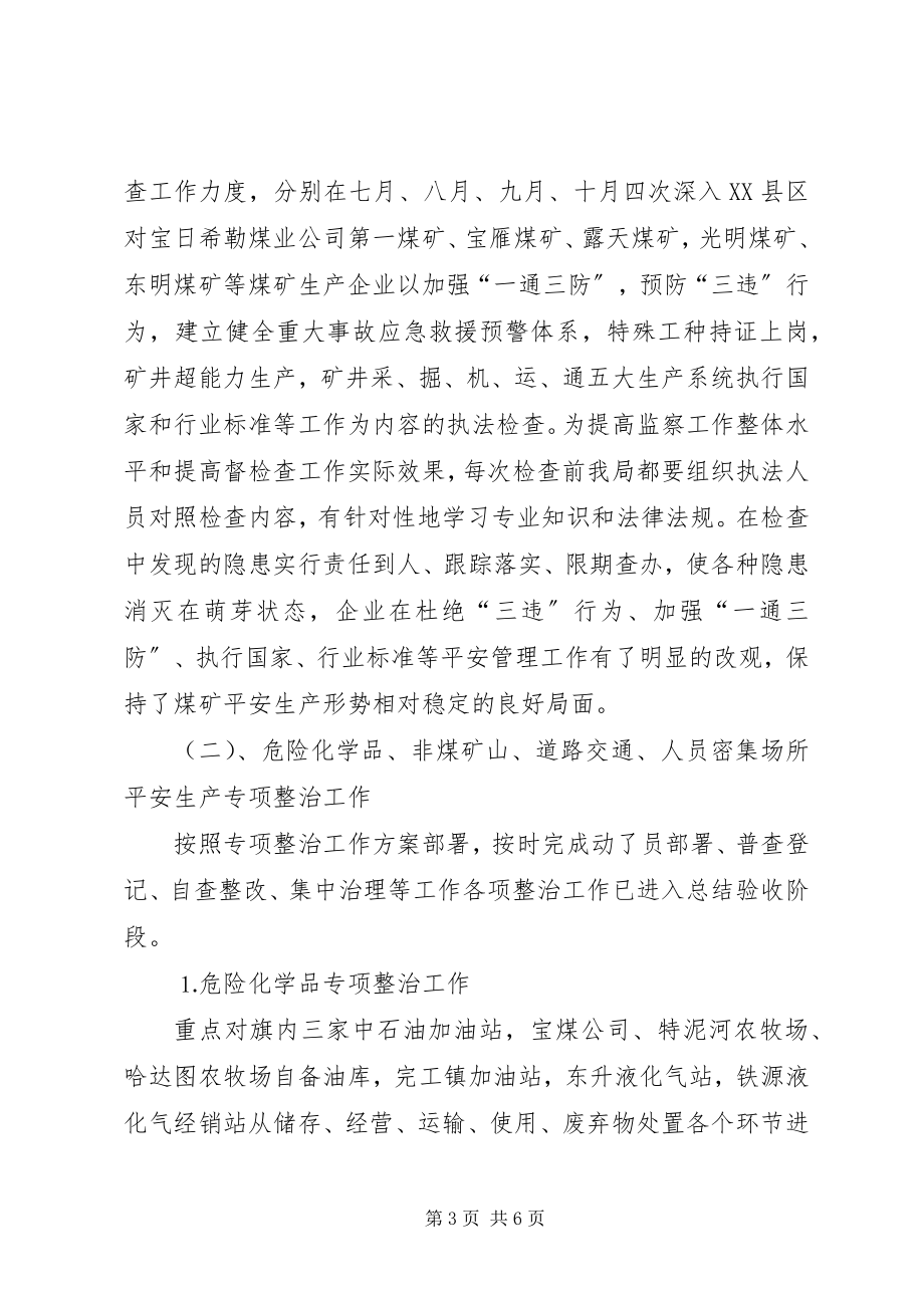 2023年XX县区安全生产监督管理局汇报提纲新编.docx_第3页