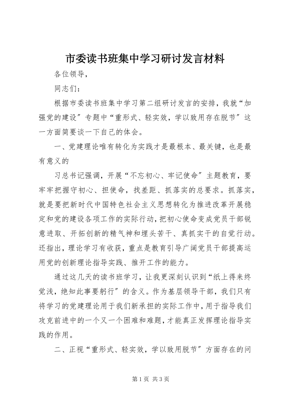 2023年市委读书班集中学习研讨讲话材料.docx_第1页