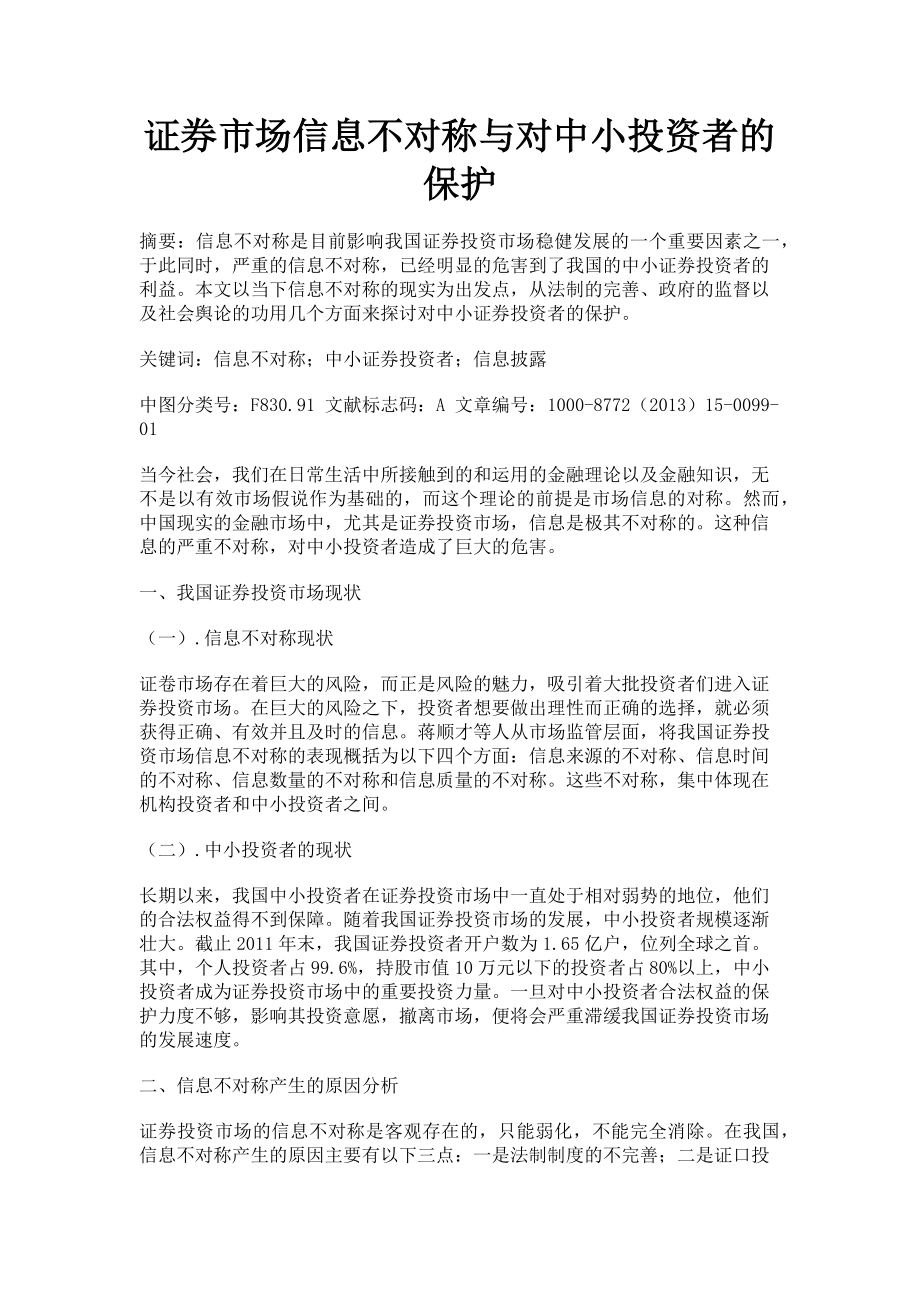 2023年证券市场信息不对称与对中小投资者的保护.doc_第1页