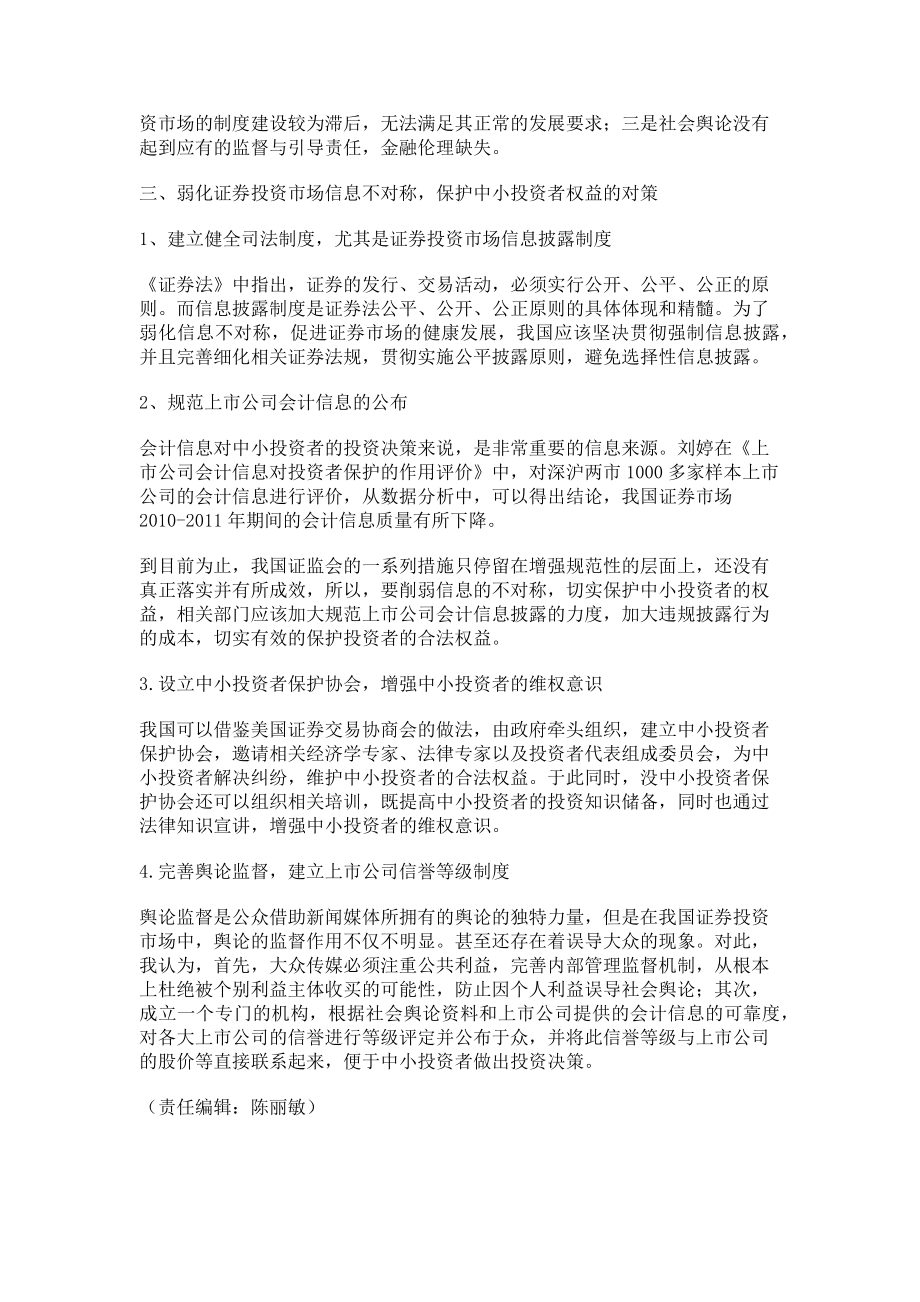 2023年证券市场信息不对称与对中小投资者的保护.doc_第2页