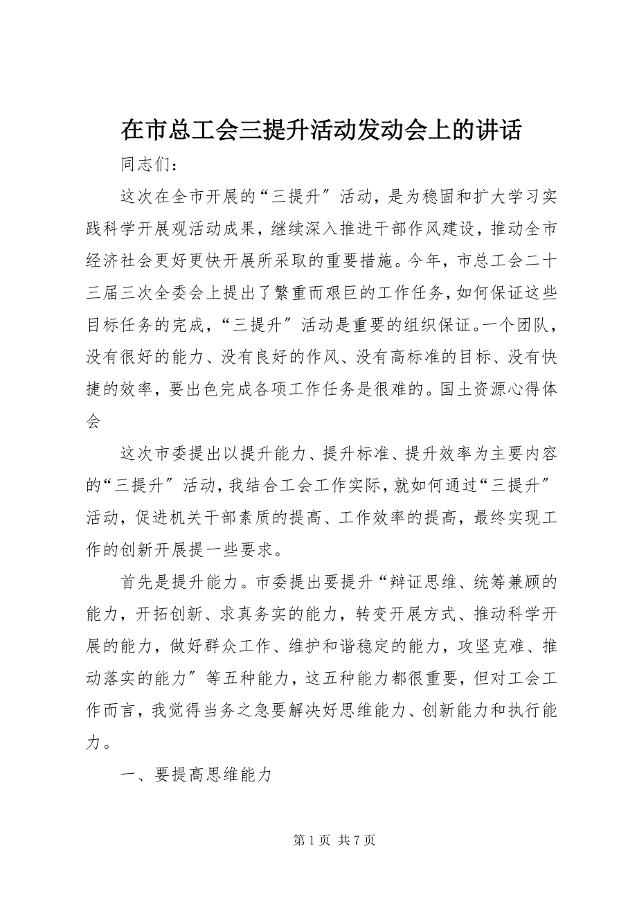 2023年在市总工会三提升活动动员会上的致辞.docx_第1页