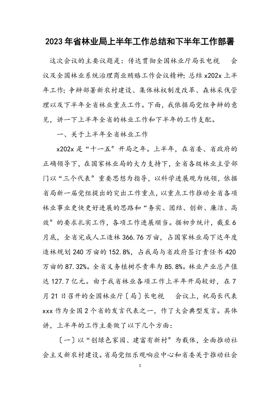 2023年省林业局上半年工作总结和下半年工作部署.docx_第1页