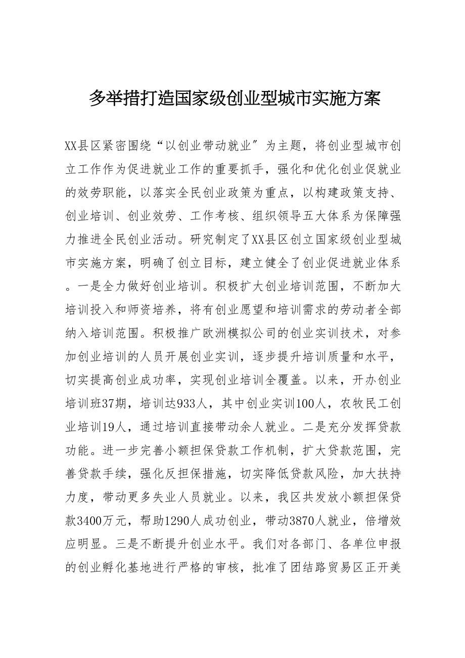 2023年多举措打造国家级创业型城市实施方案 4.doc_第1页