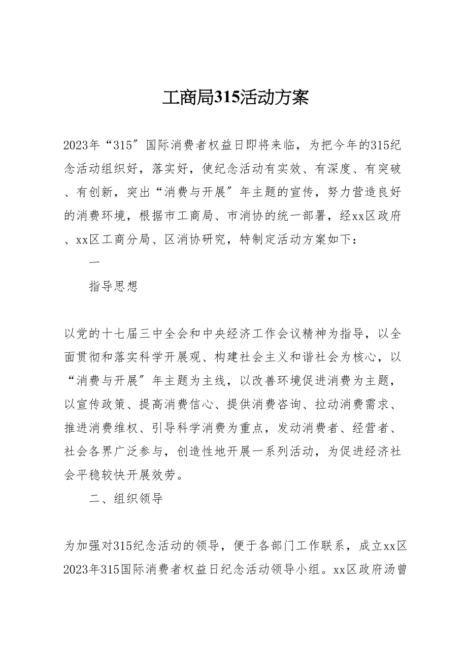 2023年工商局315活动方案 .doc_第1页