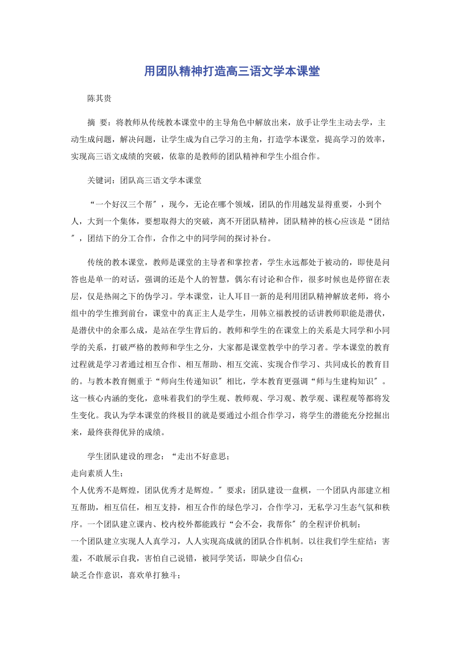 2023年用团队精神打造高三语文学本课堂.docx_第1页