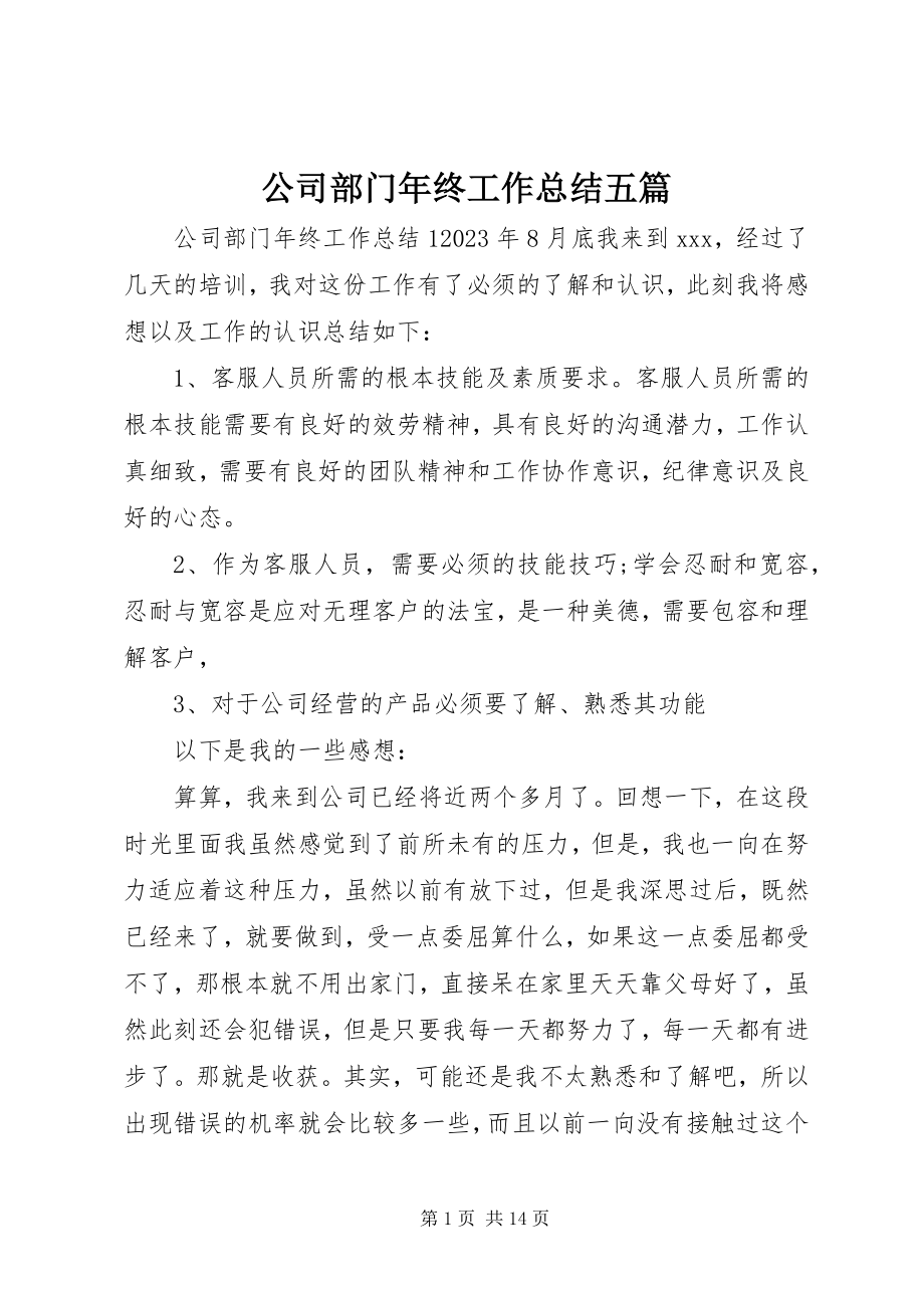 2023年公司部门年终工作总结精选五篇.docx_第1页