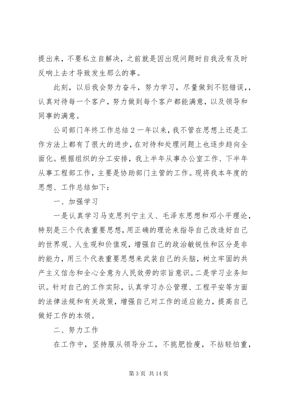 2023年公司部门年终工作总结精选五篇.docx_第3页