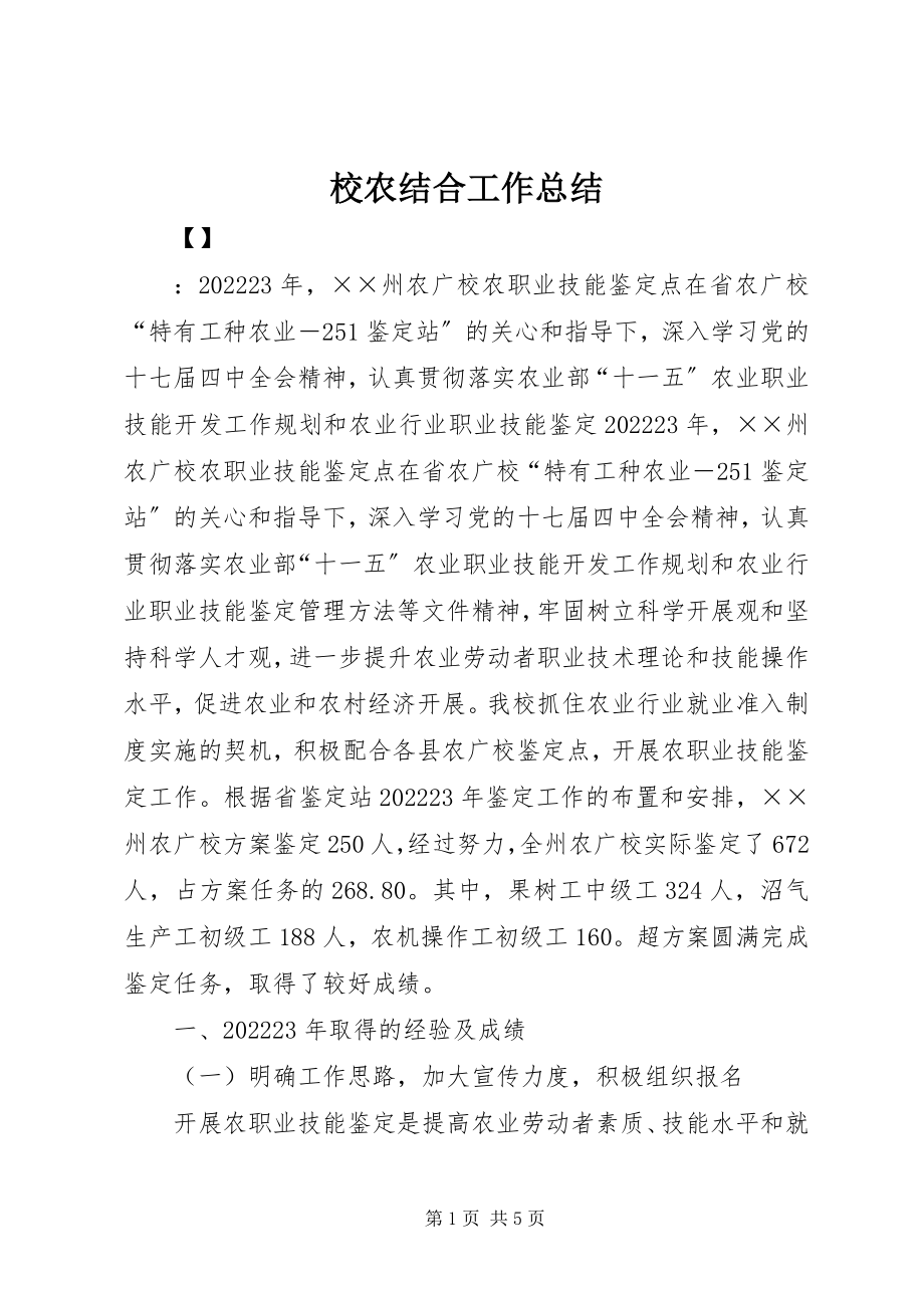 2023年校农结合工作总结.docx_第1页