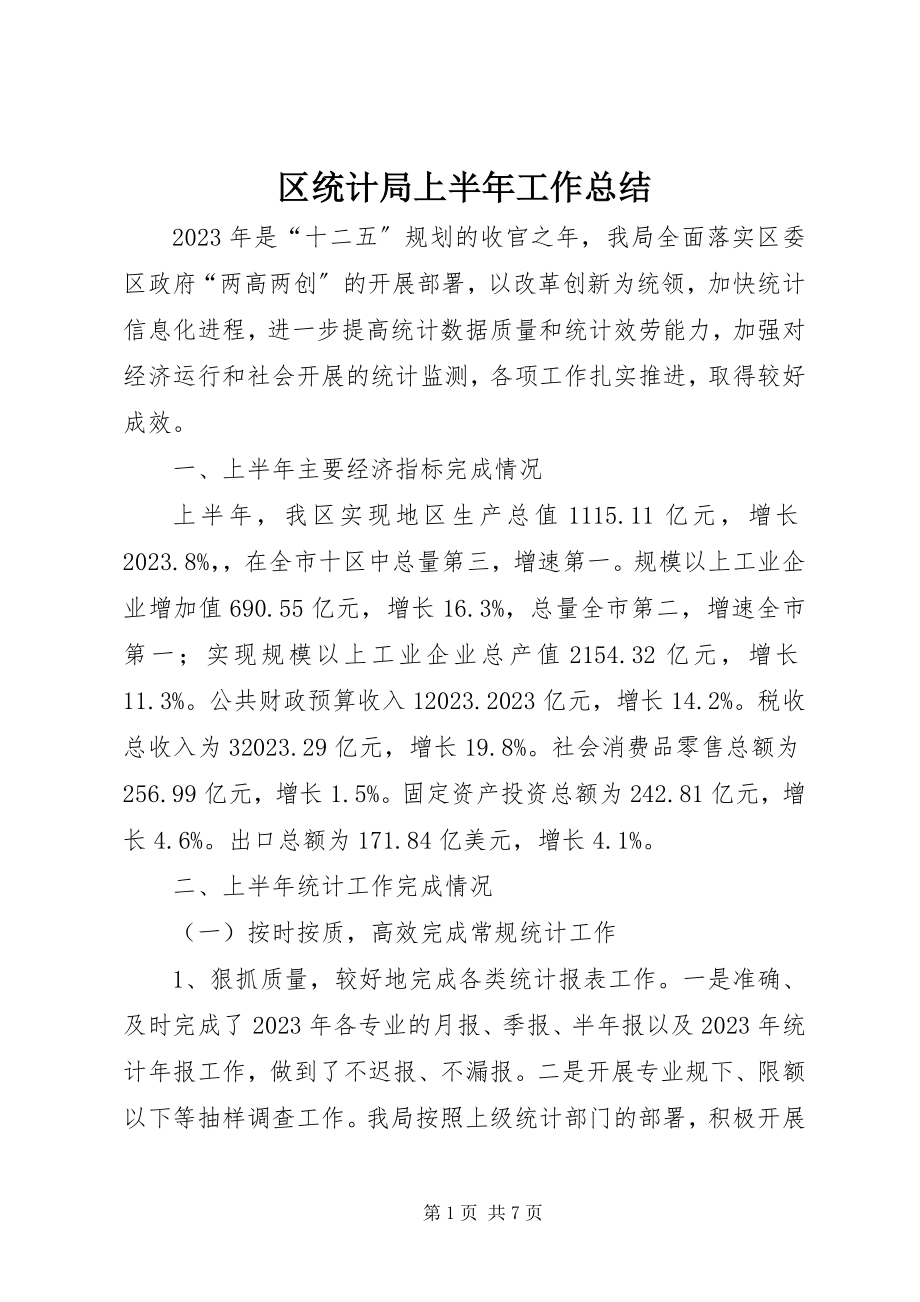 2023年区统计局上半年工作总结.docx_第1页