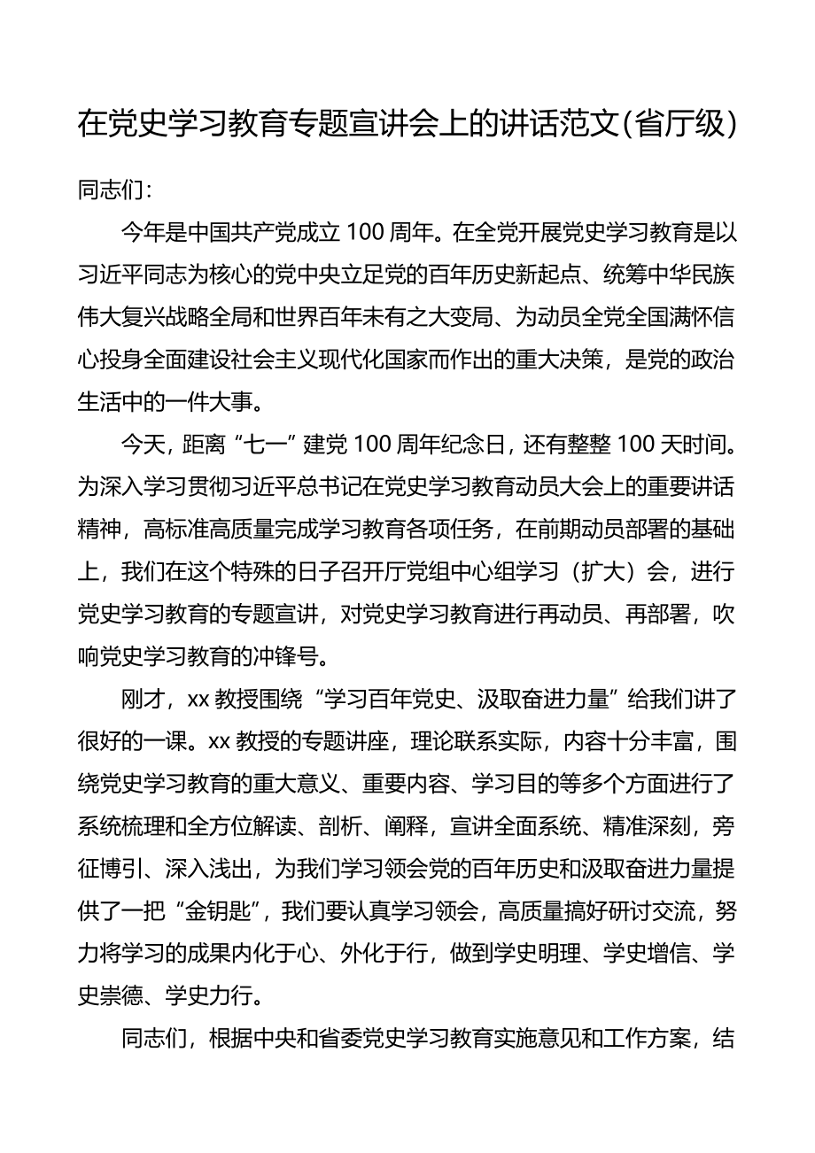 领在党史学习教育专题宣讲会上的讲话范文省厅级.doc_第1页