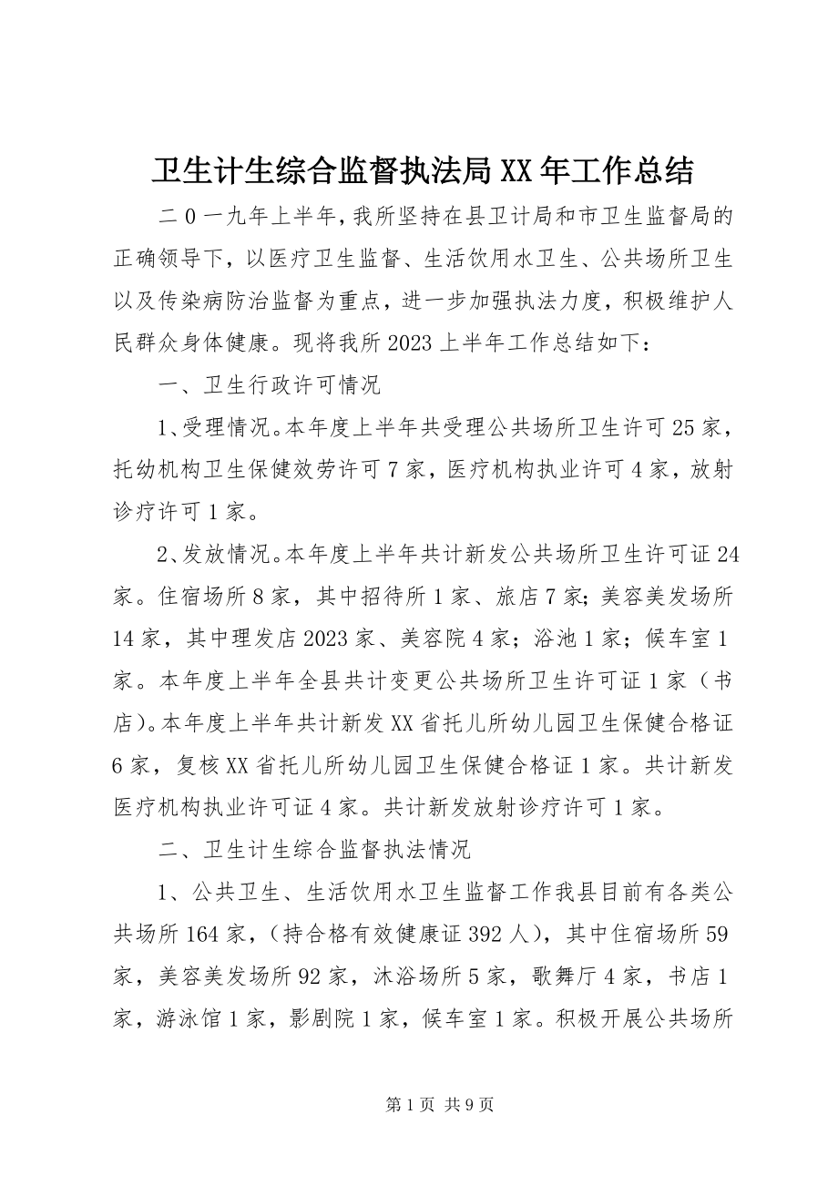 2023年卫生计生综合监督执法局工作总结2.docx_第1页