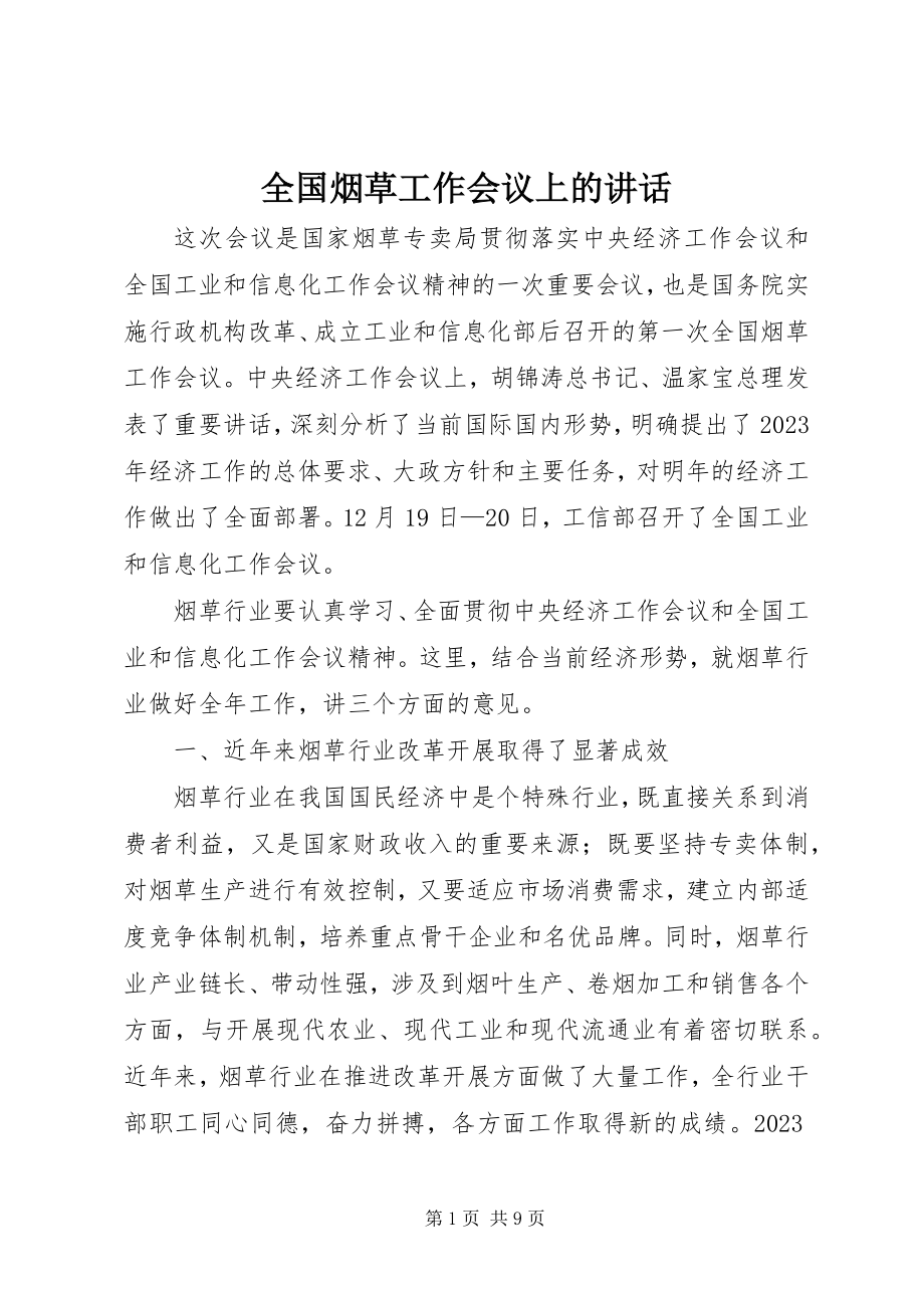 2023年全国烟草工作会议上的致辞.docx_第1页