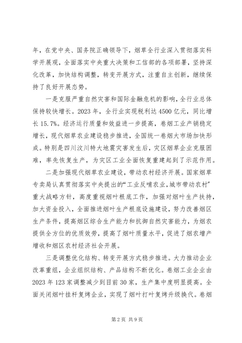 2023年全国烟草工作会议上的致辞.docx_第2页