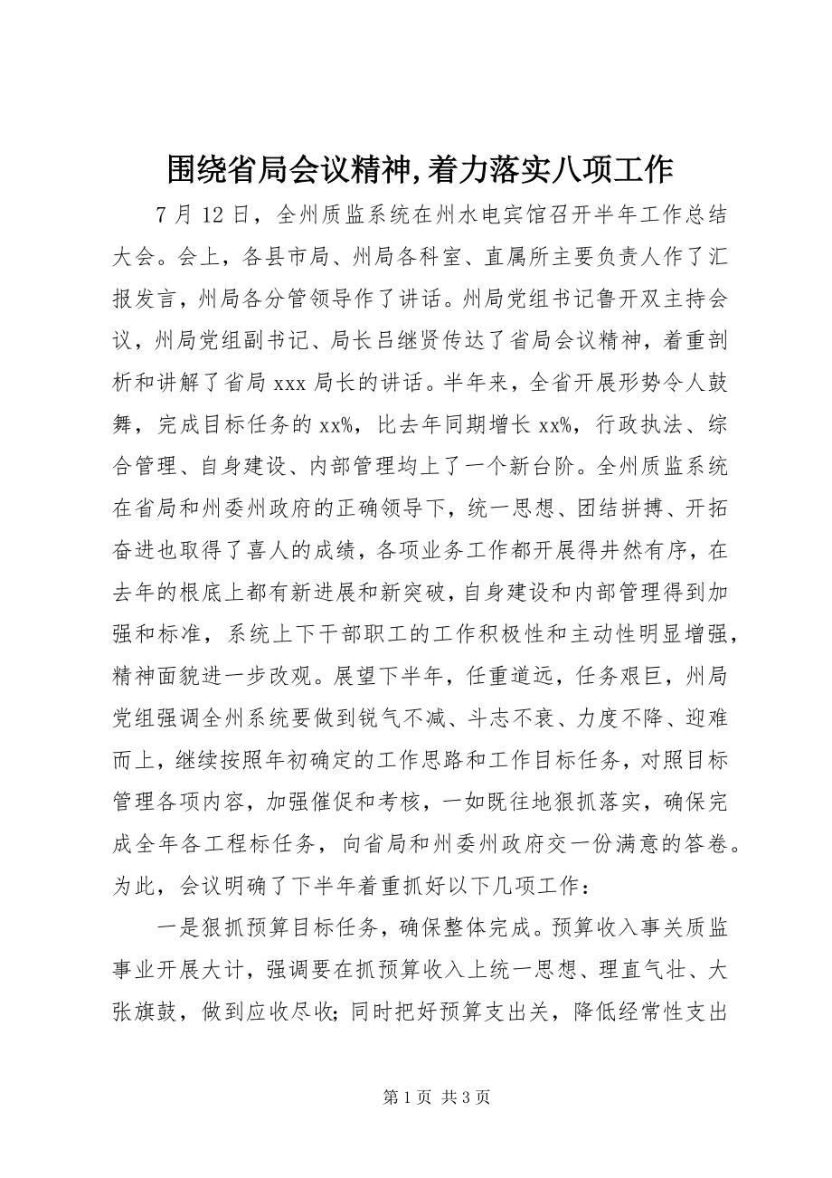 2023年围绕省局会议精神着力落实八项工作2.docx_第1页