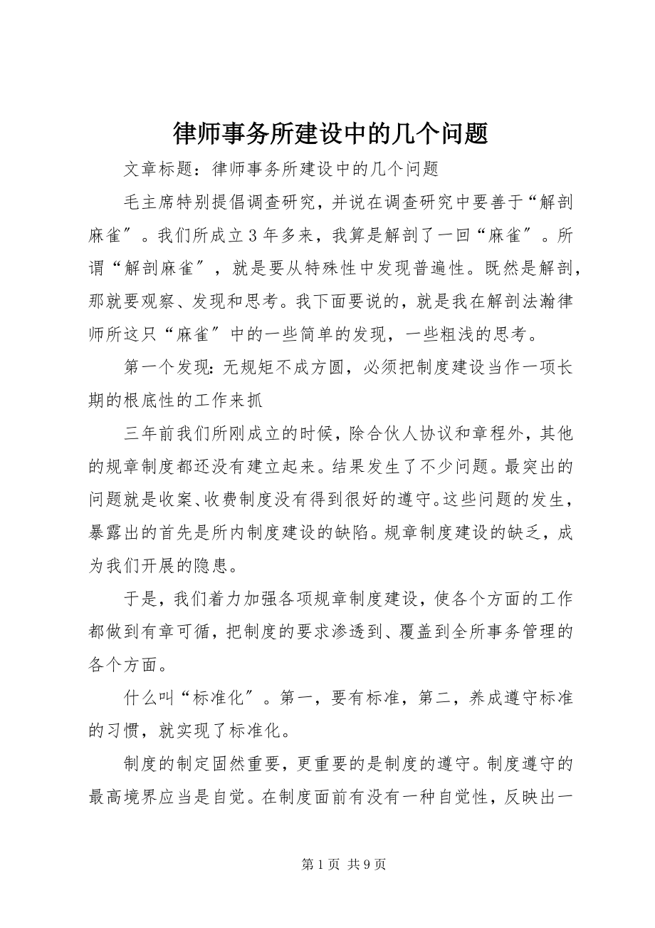 2023年律师事务所建设中的几个问题.docx_第1页