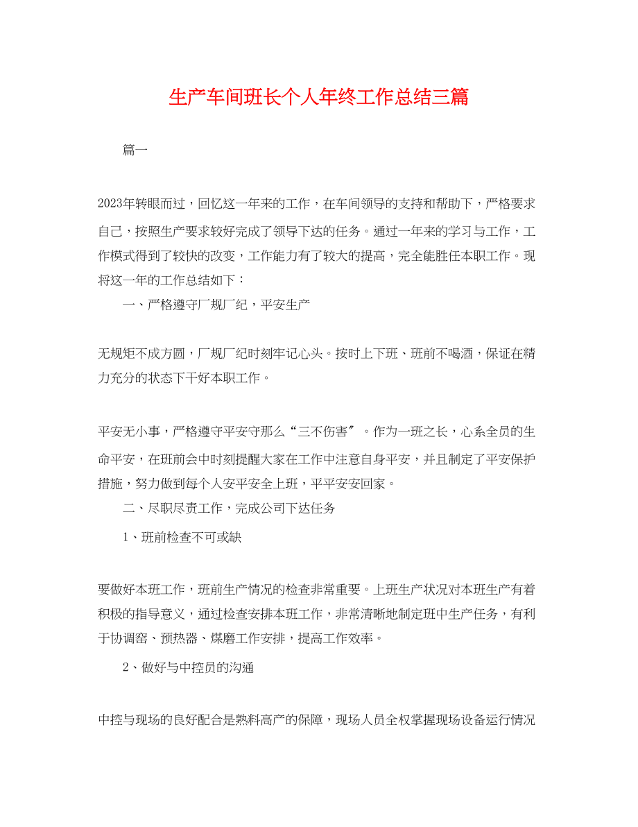 2023年生产车间班长个人终工作总结三篇.docx_第1页