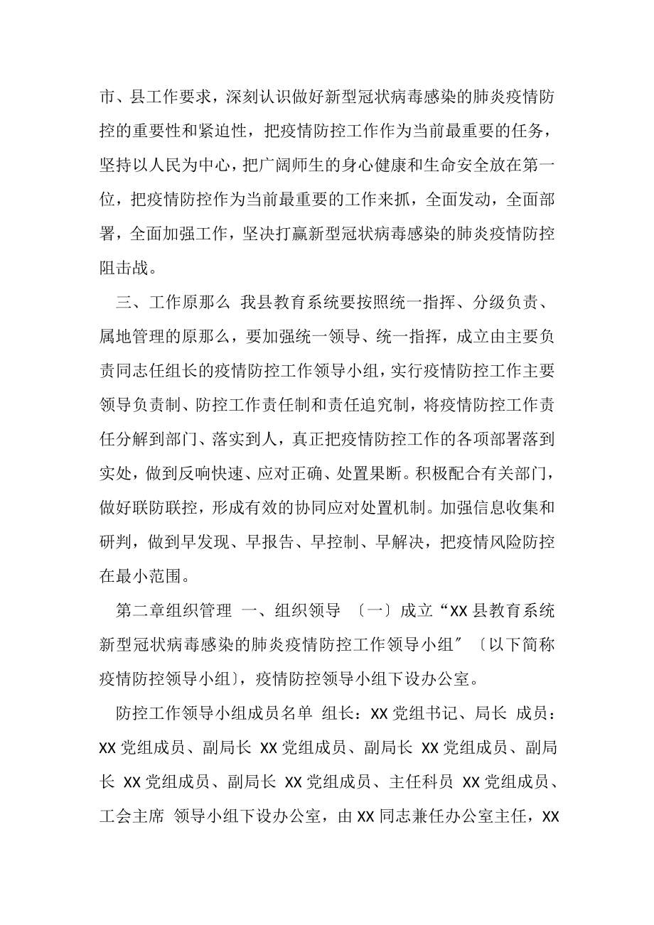 2023年教育局新型冠状病毒感染肺炎疫情防控应急预案.doc_第2页