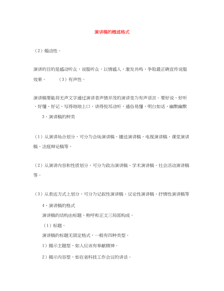 2023年演讲稿的概述格式.docx_第1页