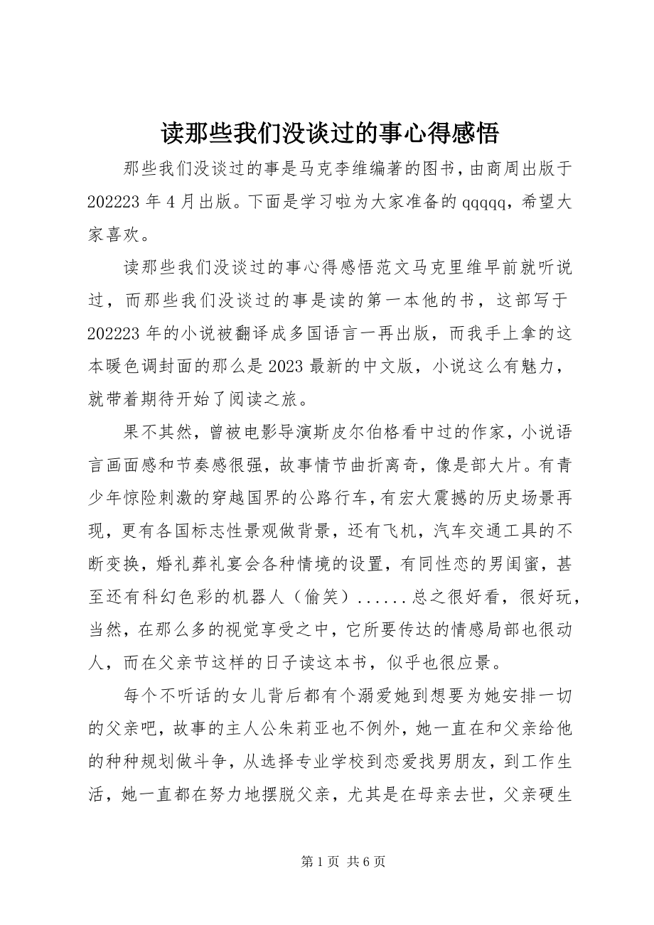 2023年读《那些我们没谈过的事》心得感悟.docx_第1页