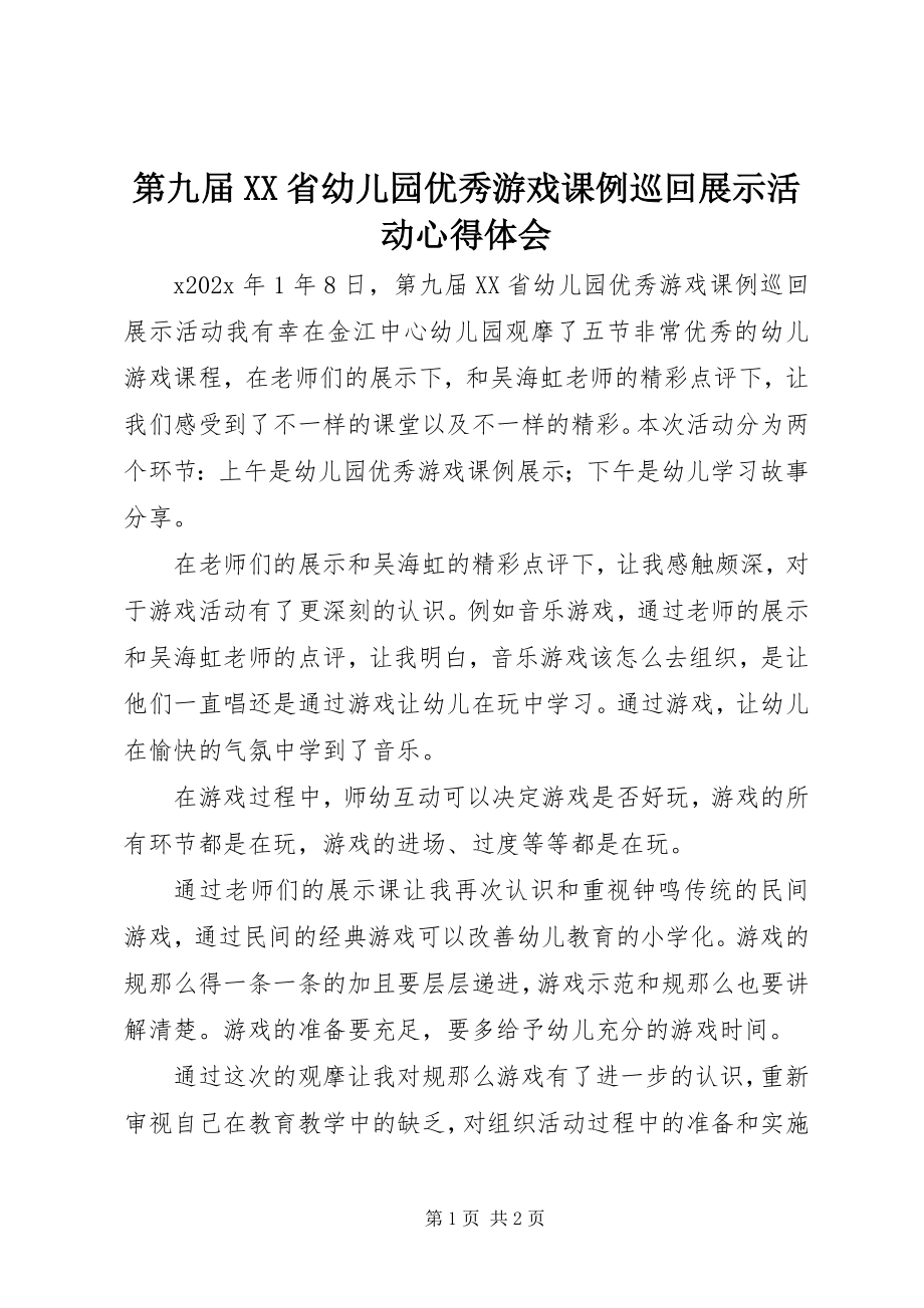 2023年《第九届XX省幼儿园优秀游戏课例巡回展示活动》心得体会新编.docx_第1页