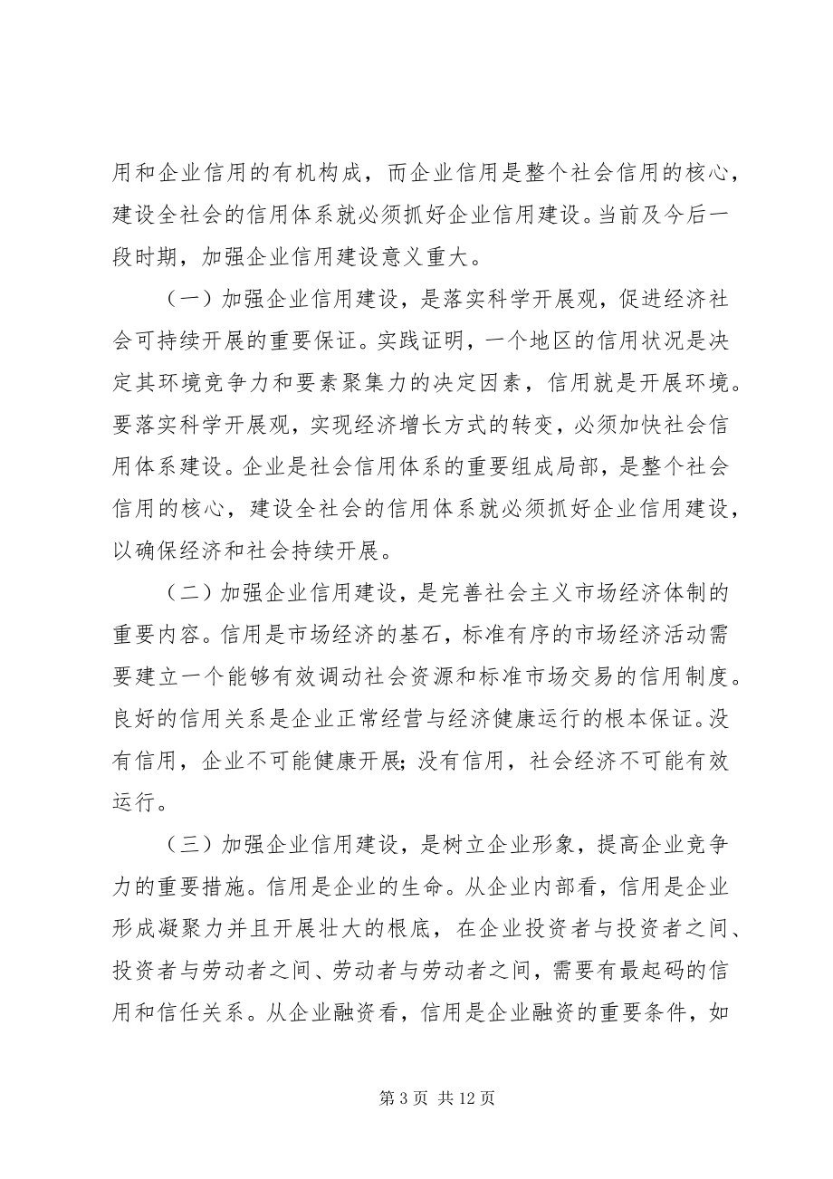 2023年市长在企业信用建设专题会致辞.docx_第3页