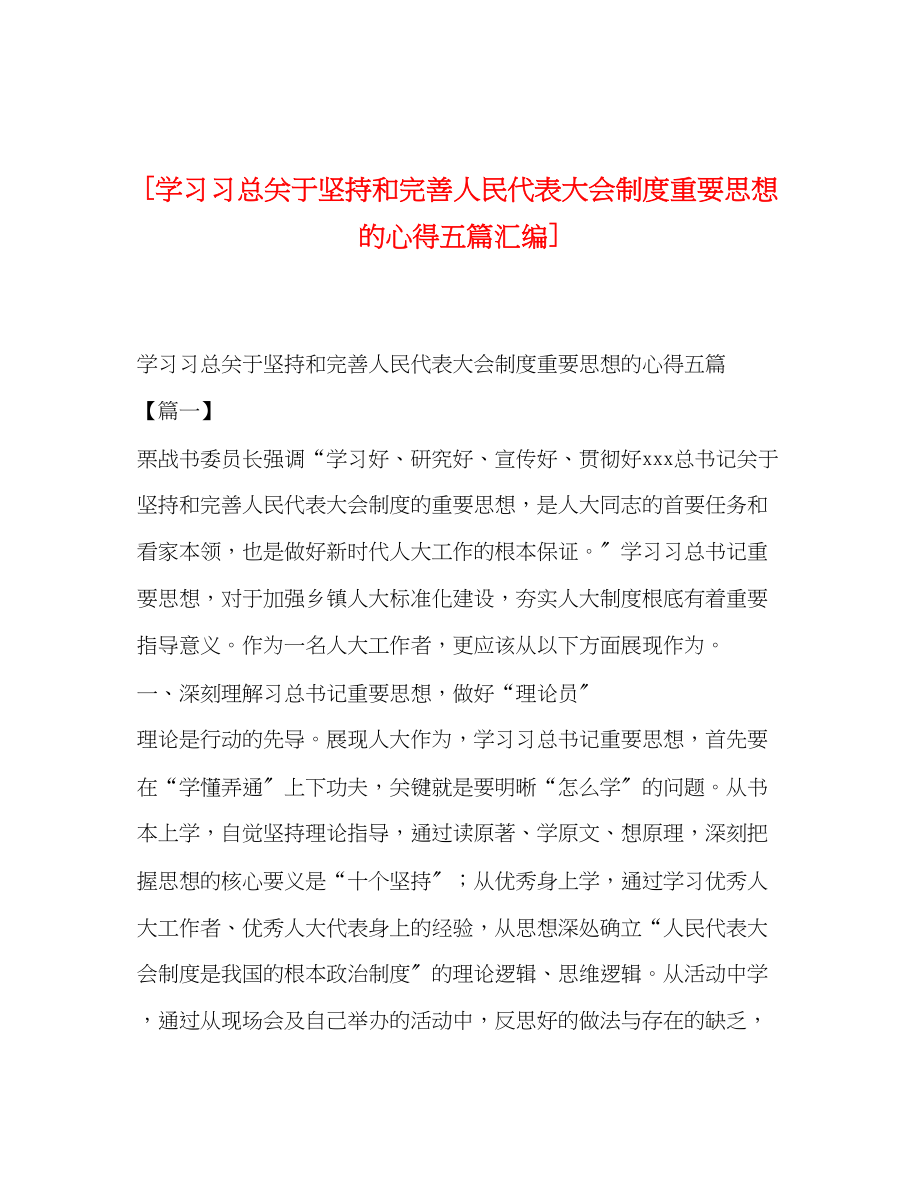 2023年学习习总坚持和完善人民代表大会制度重要思想的心得五篇汇编.docx_第1页