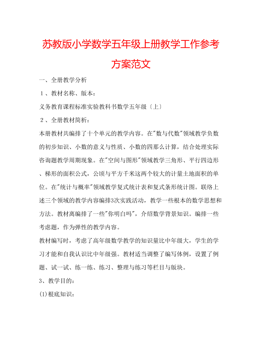 2023年苏教版小学数学五级上册教学工作计划范文.docx_第1页