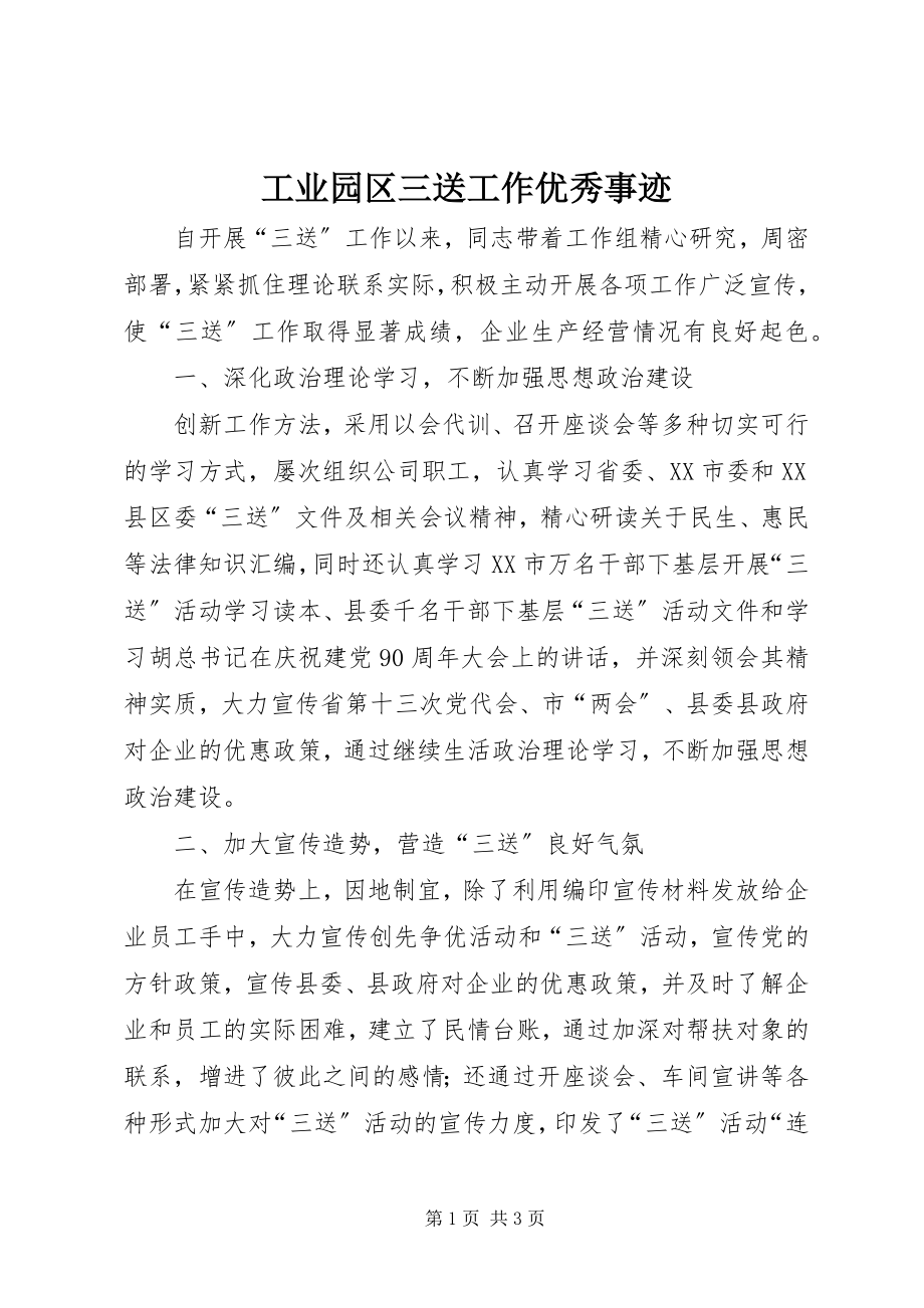 2023年工业园区三送工作优秀事迹.docx_第1页