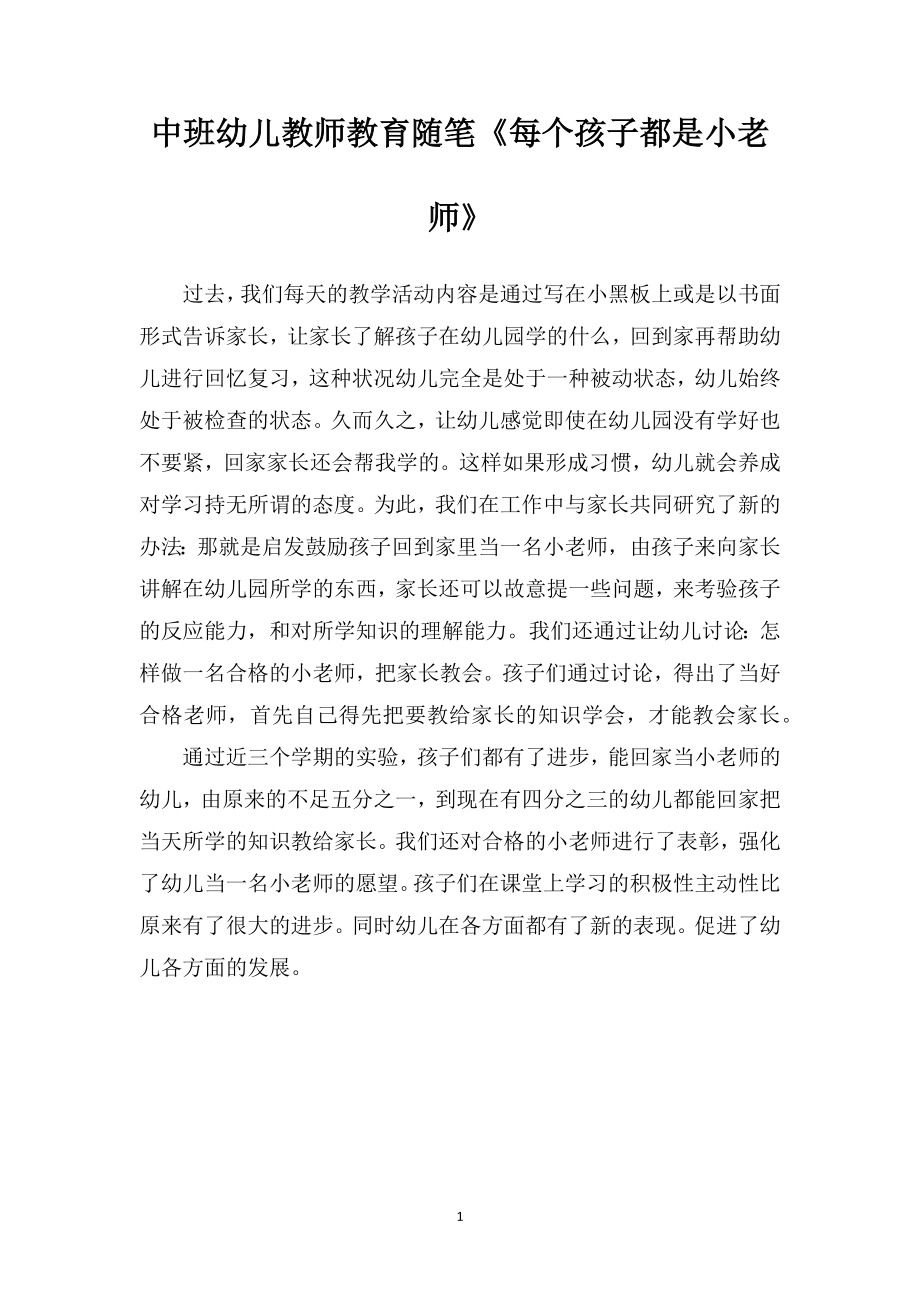 中班幼儿教师教育随笔《每个孩子都是小老师》.doc_第1页