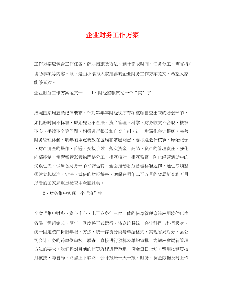 2023年精选企业财务工作计划.docx_第1页