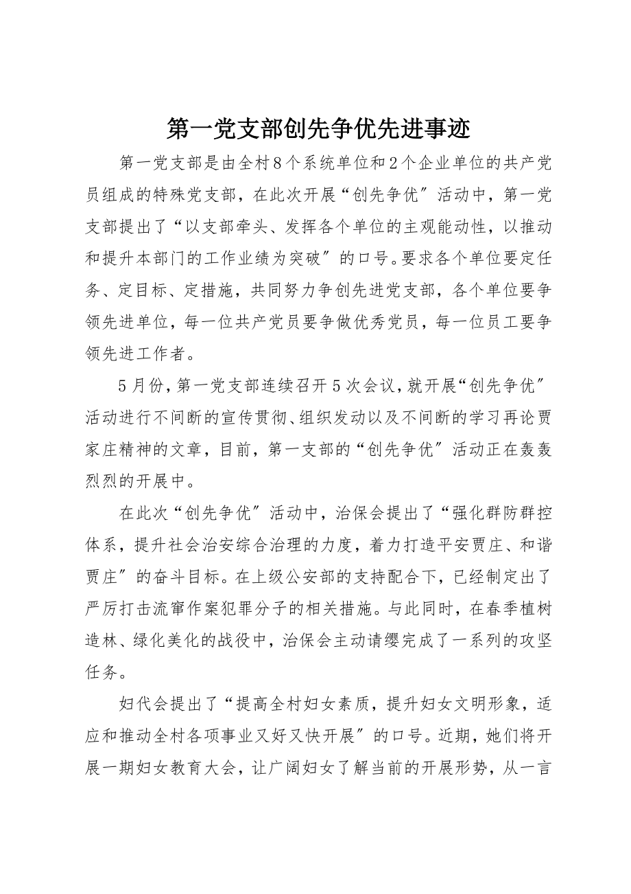 2023年第一党支部创先争优先进事迹新编.docx_第1页