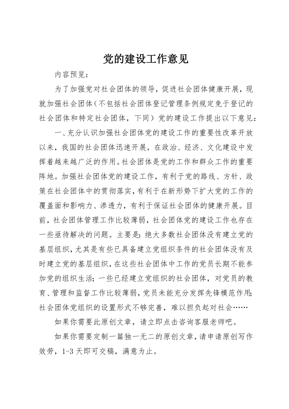 2023年党的建设工作意见.docx_第1页