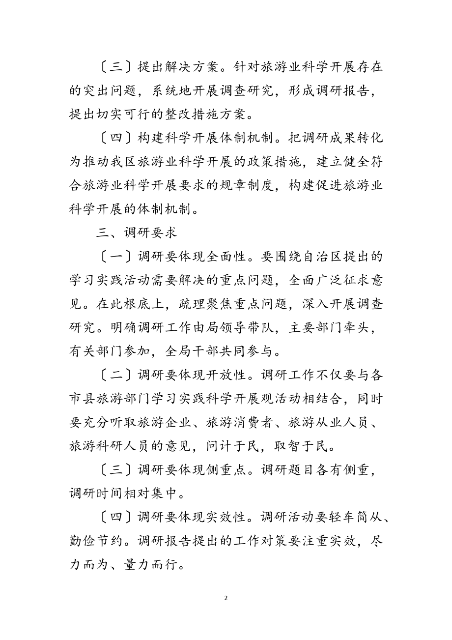 2023年旅游局深入学习实践科学发展观活动方案范文.doc_第2页