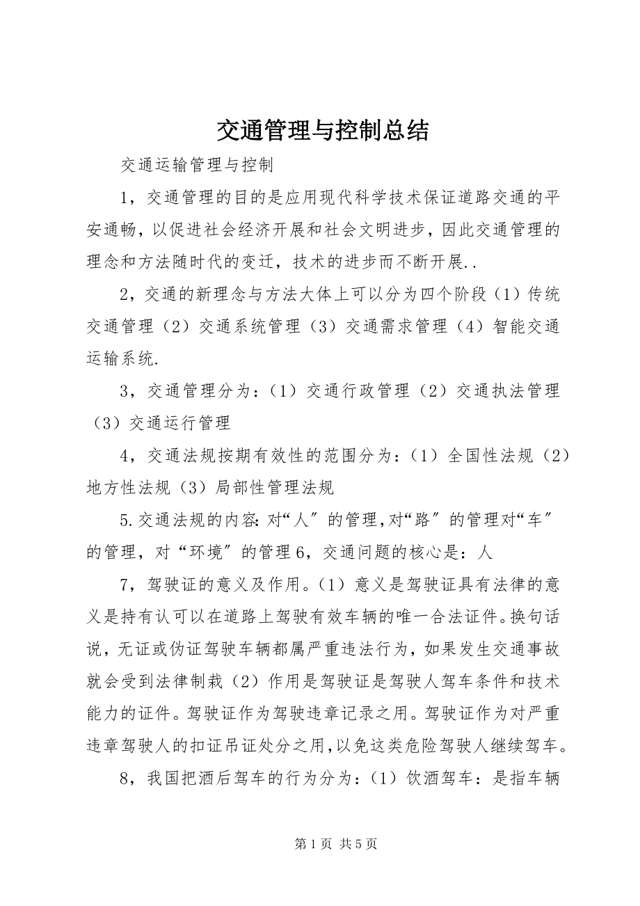 2023年交通管理与控制总结.docx_第1页