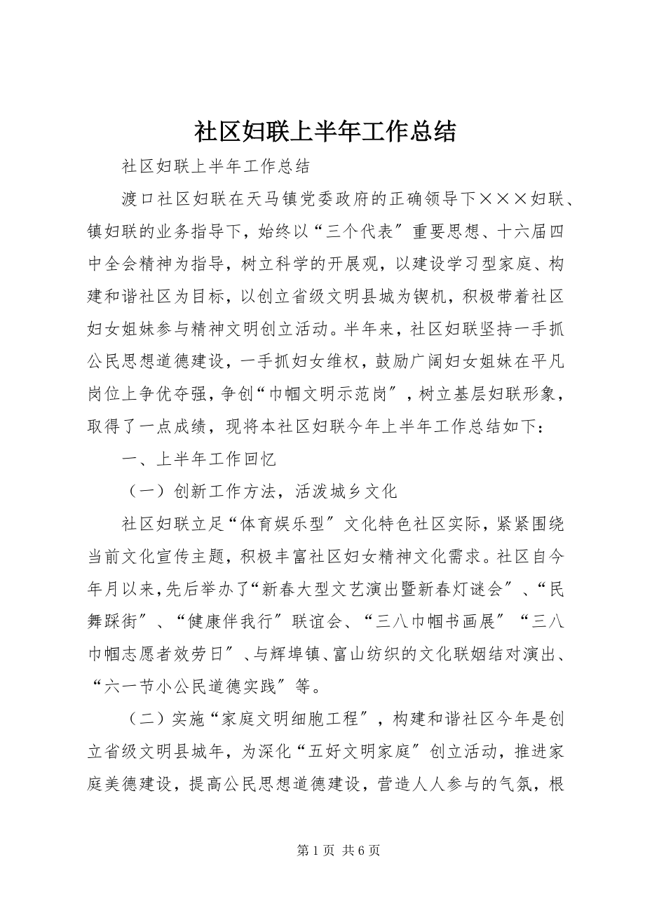 2023年社区妇联上半年工作总结.docx_第1页