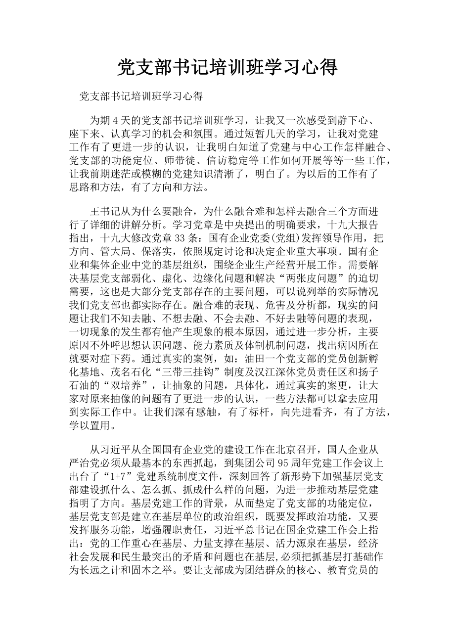 2023年党支部书记培训班学习心得.doc_第1页