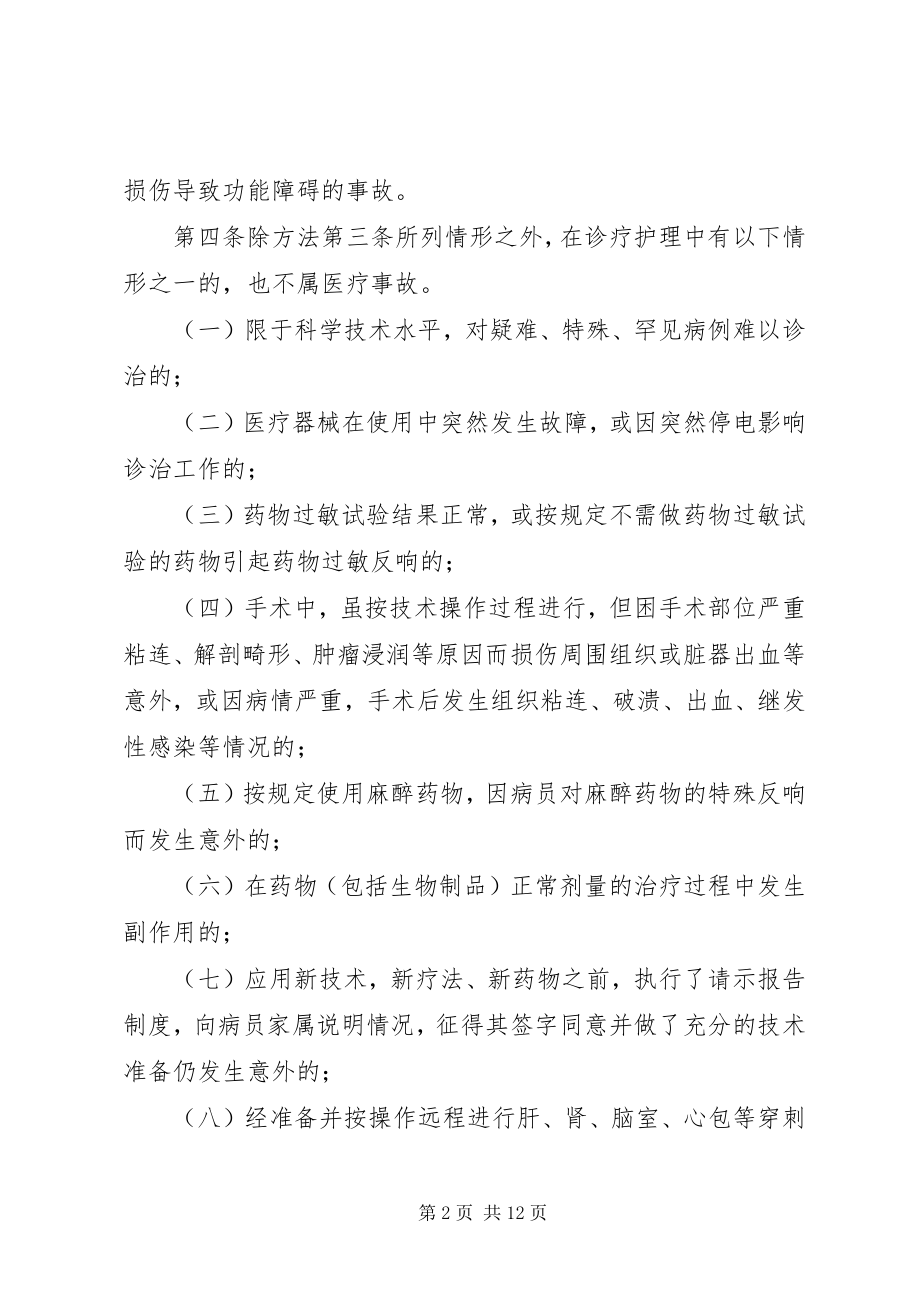 2023年XX省医疗事故处理办法实施细则失效5篇新编.docx_第2页