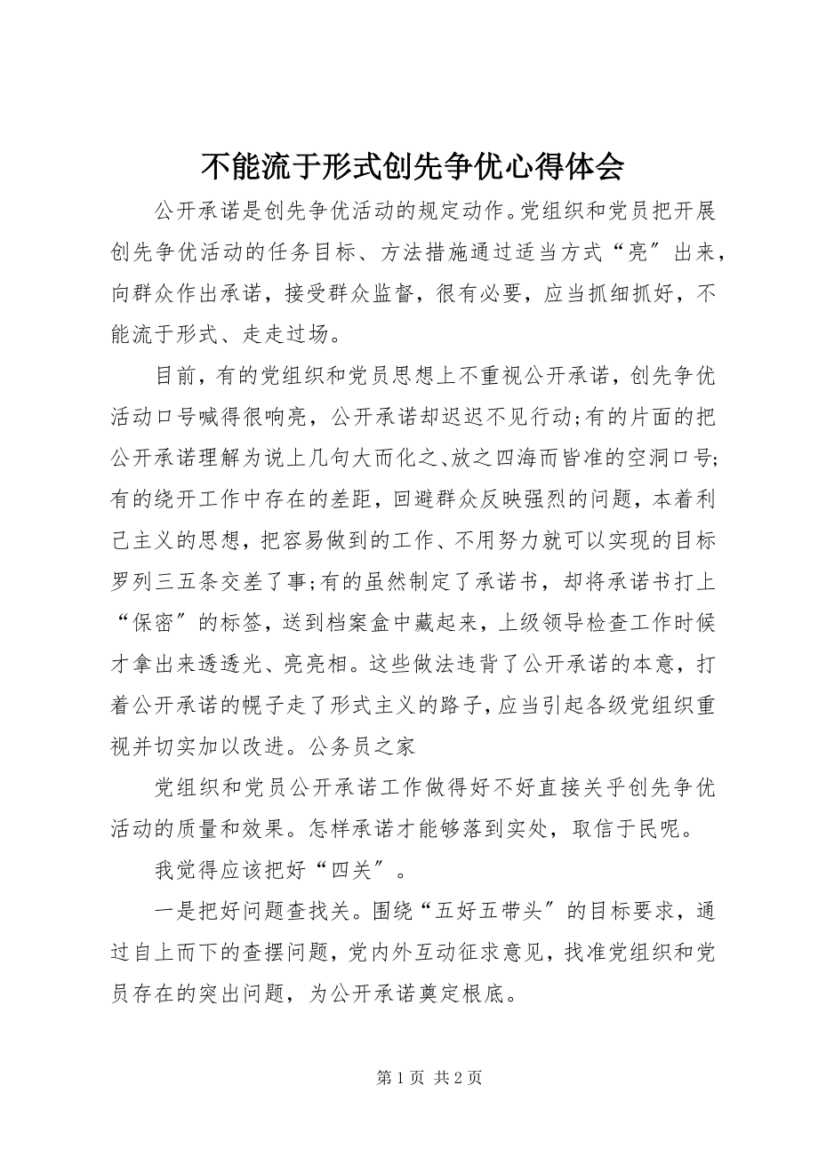 2023年不能流于形式创先争优心得体会新编.docx_第1页