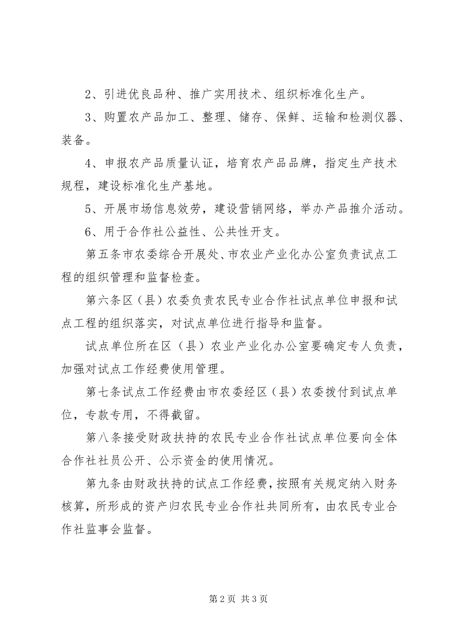 2023年农民合作社工作经费管理制度.docx_第2页