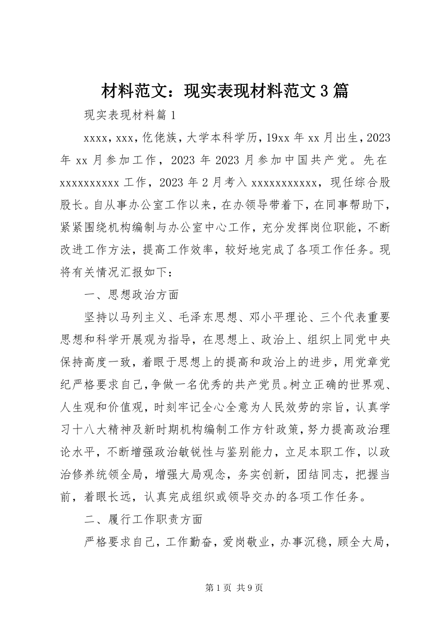 2023年材料现实表现材料3篇新编.docx_第1页