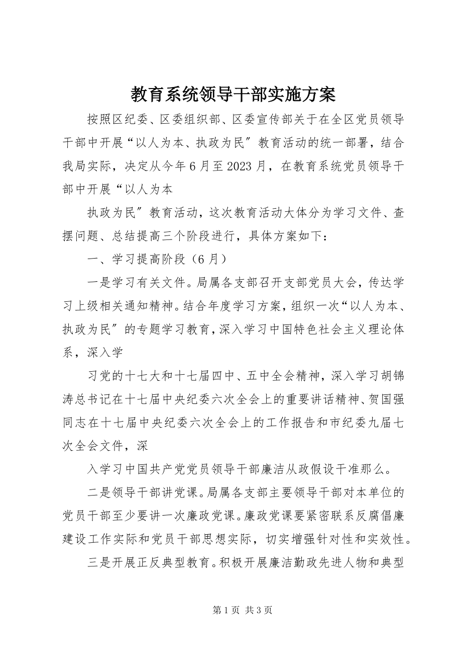 2023年教育系统领导干部实施方案.docx_第1页