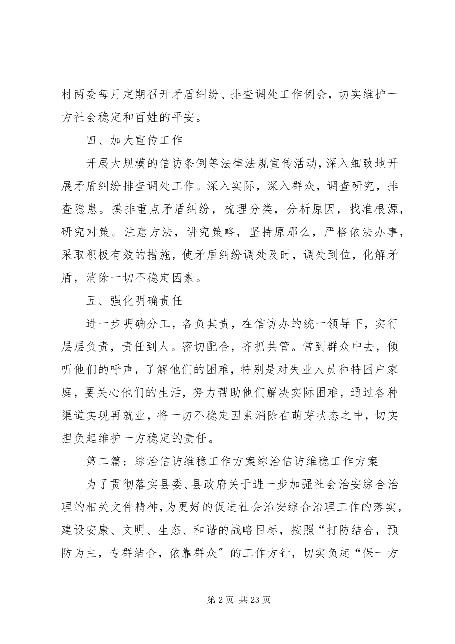 2023年综治维稳信访工作计划.docx_第2页