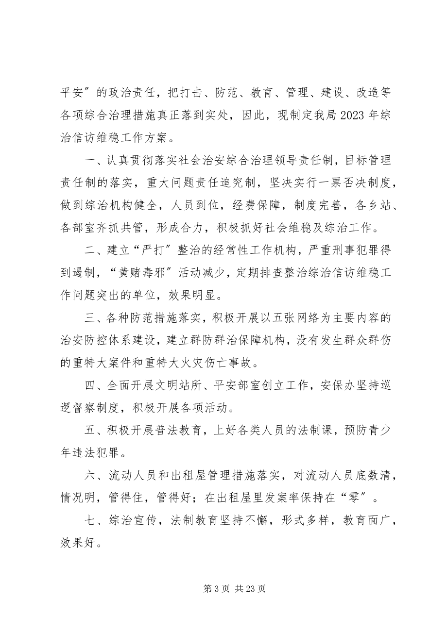 2023年综治维稳信访工作计划.docx_第3页