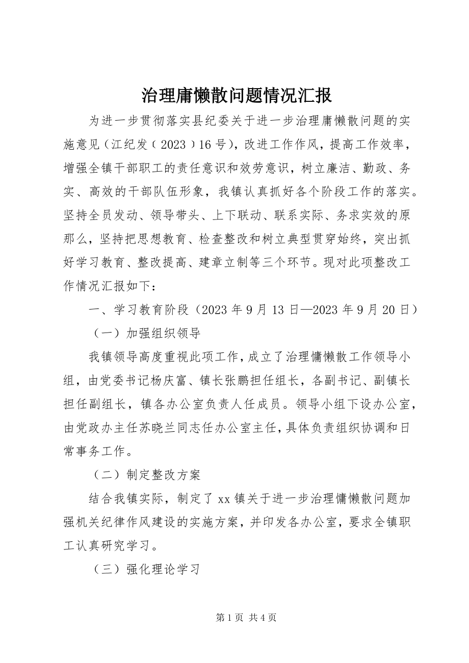 2023年治理庸懒散问题情况汇报.docx_第1页