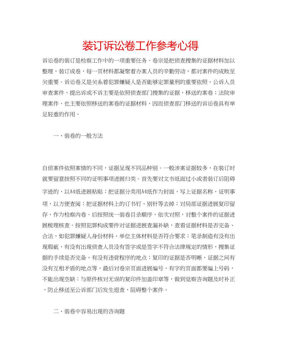 2023年装订诉讼卷工作心得.docx_第1页