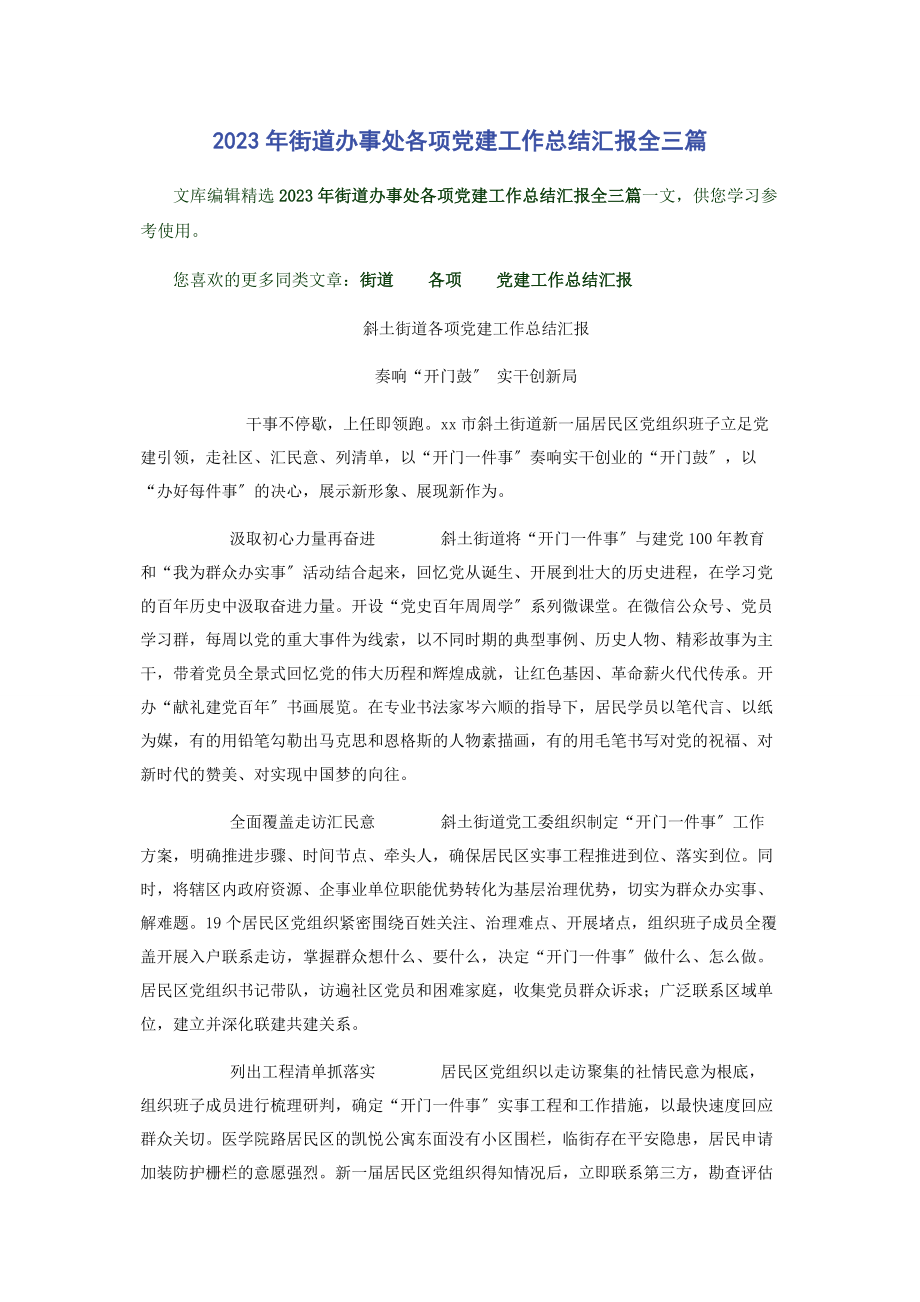 2023年街道办事处各项党建工作总结汇报全三篇.docx_第1页