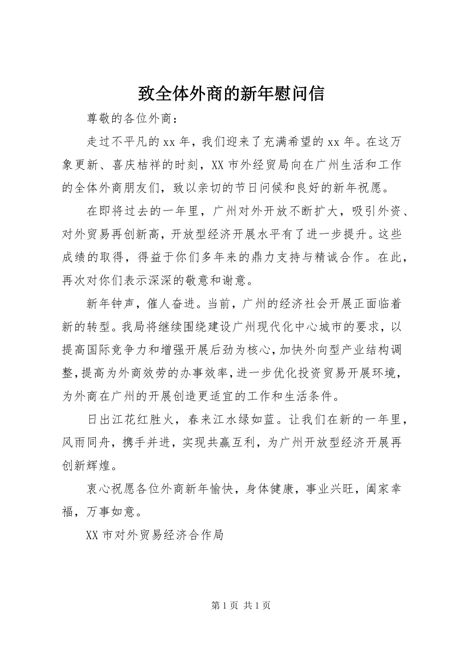 2023年致全体外商的新年慰问信.docx_第1页