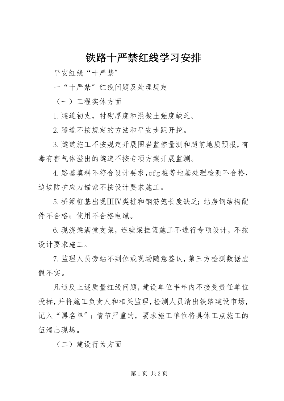 2023年铁路十严禁红线学习安排.docx_第1页