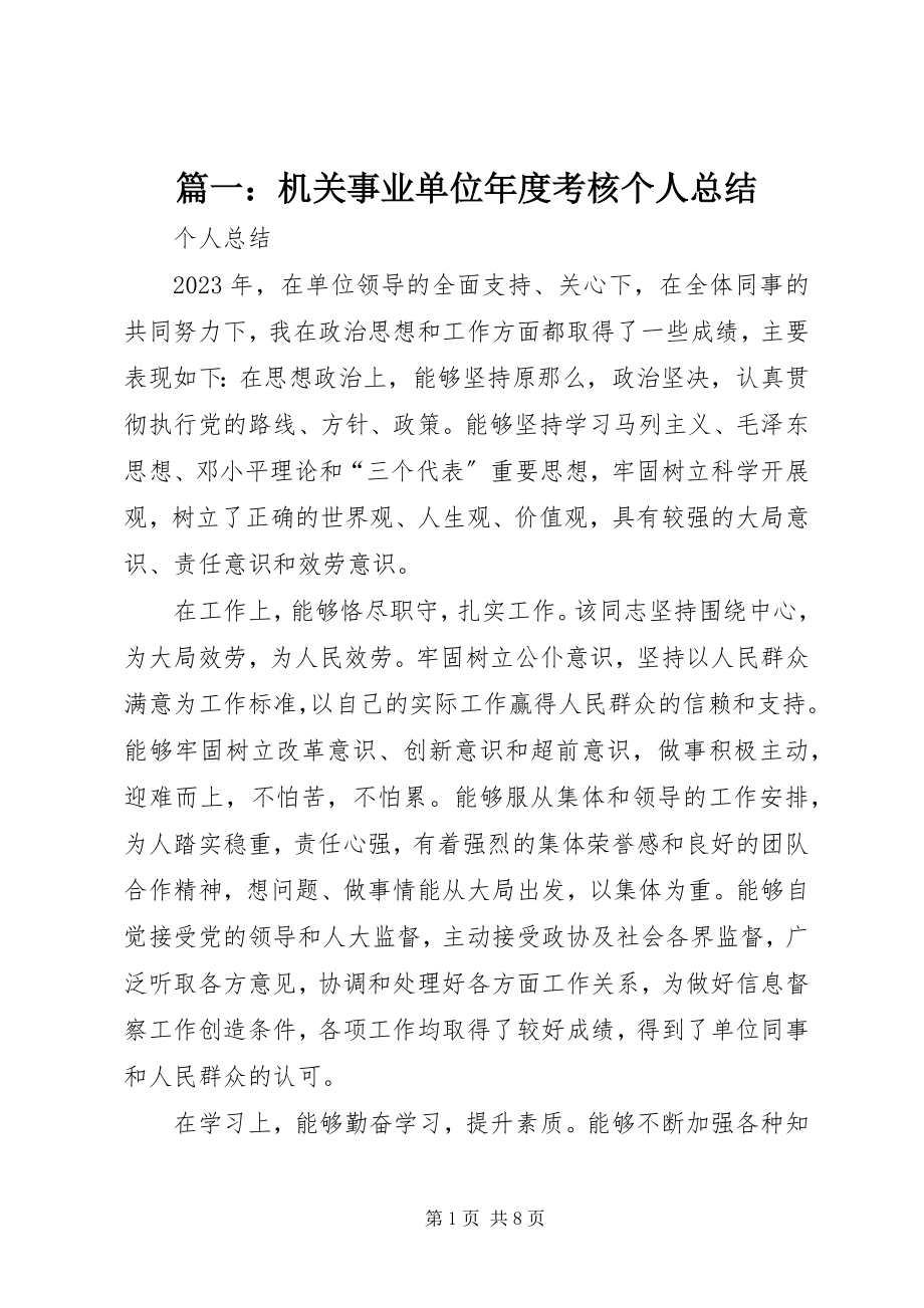 2023年机关事业单位年度考核个人总结.docx_第1页